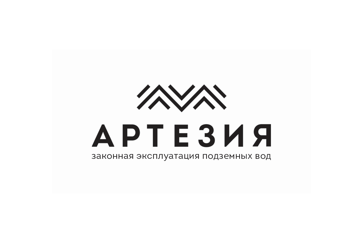 ООО «Артезия» Ваш гарантированный проводник в мир законной эксплуатации подземных вод